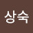 @남상숙-i1c