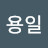 @김용일-u4v