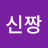 @신짱-d5p