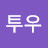 @김투우