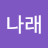 @나래-z1h