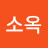 @배소옥