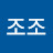 @조조-o1f