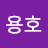 @김용호-w3y