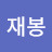 @이재봉-s3h