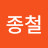 @김종철-y8i