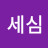 @박세심-s6b