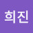 @신희진-s2e
