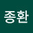 @천종환-k4g