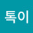 @제이톡이