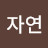 @자연-b2q