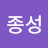 @김종성-k6r
