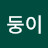 @배둥이-d9s