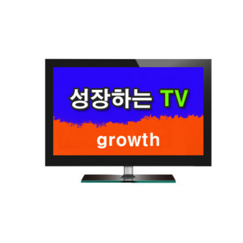 [ TV ]성장하는