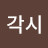 @버들각시