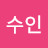 @정수인-d4z