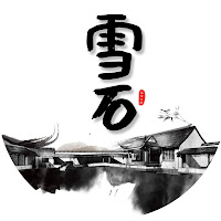 雪石看世界 profile image