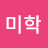 @안미학-r2s