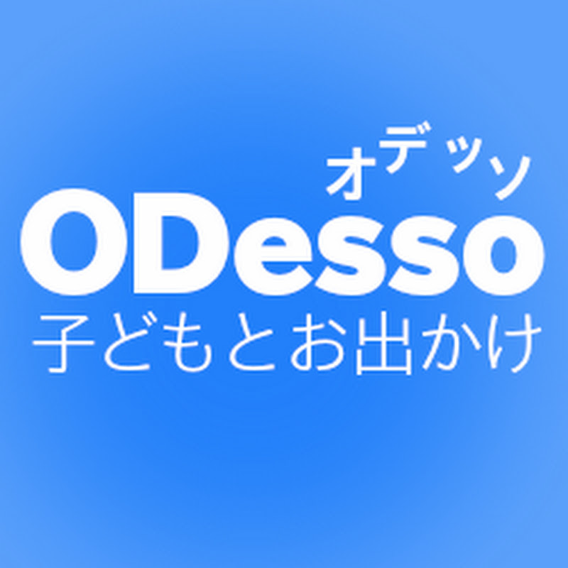 子どもとお出かけ「オデッソ」
