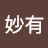 @眞空妙有