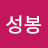 @김성봉-m7b