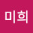 @원미희-j3f
