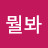 @뭘봐-q5t1j