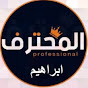 المحترف ابراهيم channel logo