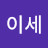 @이세-s5n