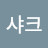 @안테나샤크