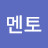 @남멘토