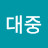 @허대중-c2k