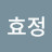 @유효정-n6t