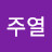 @박주열-v5n