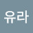 @신유라-u7z