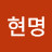 @현명-u5k