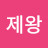 @제왕-z7j