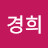 @이경희-s2n
