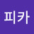 @피카-y5f