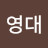 @김영대-j6d