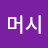 @정머시