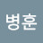 @이병훈-d8y