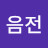 @류음전
