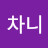 @나우차니
