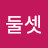 @둘셋23