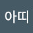 @어띠아띠