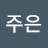@윤주은-v2r