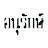 นิตยสารอนุรักษ์ Anurak Magazine