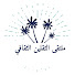 q-kjoaTwxTI-channel-avatar-ملتقى الثقلين الثقافي