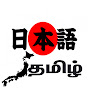 Nihongo Tamil logo